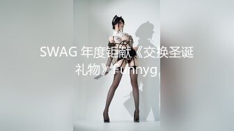 SWAG 年度钜献《交换圣诞礼物》Funnyg