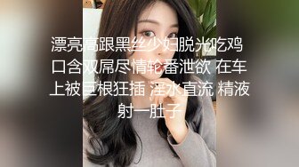 漂亮高跟黑丝少妇脱光吃鸡 口含双屌尽情轮番泄欲 在车上被巨根狂插 淫水直流 精液射一肚子