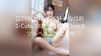 [229SCUTE-1265] かな(18) S-Cute 18歳で身長143cmのツルペタ美少女とH