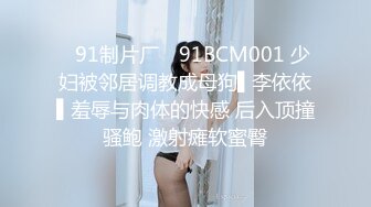 ✿91制片厂✿ 91BCM001 少妇被邻居调教成母狗▌李依依▌羞辱与肉体的快感 后入顶撞骚鲍 激射瘫软蜜臀