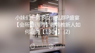 小妹们一男多女淫乱群P盛宴【会所培训师】老鸨教新人如何服务【130v】 (2)