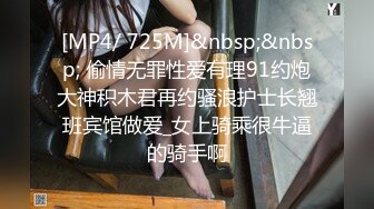 [MP4/ 725M]&nbsp;&nbsp; 偷情无罪性爱有理91约炮大神积木君再约骚浪护士长翘班宾馆做爱_女上骑乘很牛逼的骑手啊