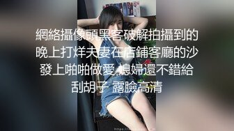 網絡攝像頭黑客破解拍攝到的晚上打烊夫妻在店鋪客廳的沙發上啪啪做愛 媳婦還不錯給刮胡子 露臉高清