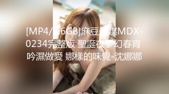 [MP4/2.6GB]麻豆傳媒MDX-0234完整版 聖誕夜夢幻春宵 吟濕做愛 娜樣的味覺-沈娜娜