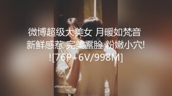 微博超级大美女 月暖如梵音 新鲜感惹 完美露脸 粉嫩小穴!![76P+6V/998M]