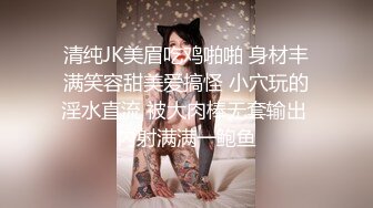 清纯JK美眉吃鸡啪啪 身材丰满笑容甜美爱搞怪 小穴玩的淫水直流 被大肉棒无套输出 内射满满一鲍鱼