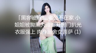 「黑客破解」 老公不在家 小姐姐被黝黑大叔骗开房门扒光衣服强上 肉身施舍女菩萨 (1)