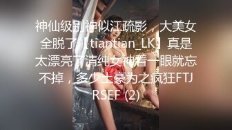 神仙级别神似江疏影，大美女全脱了【tiantian_LK】真是太漂亮了清纯女神看一眼就忘不掉，多少土豪为之疯狂FTJRSEF (2)