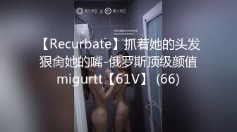 【Recurbate】抓着她的头发狠肏她的嘴-俄罗斯顶级颜值migurtt【61V】 (66)