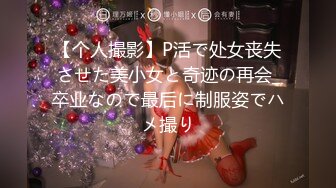 【个人撮影】P活で处女丧失させた美小女と奇迹の再会_卒业なので最后に制服姿でハメ撮り