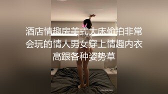 酒店情趣房美式大床偷拍非常会玩的情人男女穿上情趣内衣高跟各种姿势草