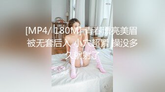 [MP4/ 180M] 青春漂亮美眉 被无套后入 小穴超紧 操没多久就射了