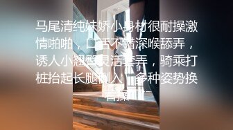 马尾清纯妹娇小身材很耐操激情啪啪，口活不错深喉舔弄，诱人小翘臀灵活套弄，骑乘打桩抬起长腿侧入，多种姿势换着操