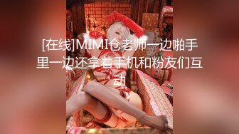 [在线]MIMI仓老师一边啪手里一边还拿着手机和粉友们互动