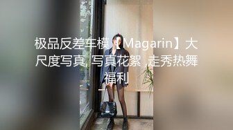 极品反差车模【Magarin】大尺度写真, 写真花絮 ,走秀热舞福利