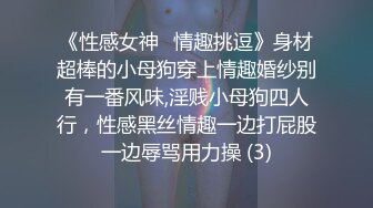 《性感女神⭐情趣挑逗》身材超棒的小母狗穿上情趣婚纱别有一番风味,淫贱小母狗四人行，性感黑丝情趣一边打屁股一边辱骂用力操 (3)