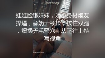 娃娃脸嫩妹妹，娇小身材炮友操逼，舔奶一顿揉，按住双腿，爆操无毛骚穴，从下往上特写视角