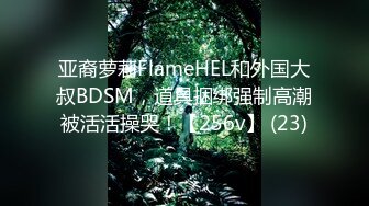 亚裔萝莉FlameHEL和外国大叔BDSM，道具捆绑强制高潮被活活操哭！【256v】 (23)