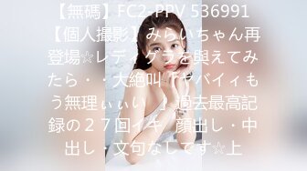 【無碼】FC2-PPV 536991 【個人撮影】みらいちゃん再登場☆レディグラを與えてみたら・・大絶叫「ヤバイィもう無理ぃぃい♪」過去最高記録の２７回イキ♪顔出し・中出し・文句なしです☆上