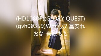 (HD1080P)(GLORY QUEST)(gvh00359)W巨乳奴 冨安れおな-美波もも