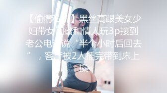 【偷情私拍】黑丝高跟美女少妇带女闺蜜和情人玩3p接到老公电话说“半个小时后回去”，客厅被2人插完带到床上操