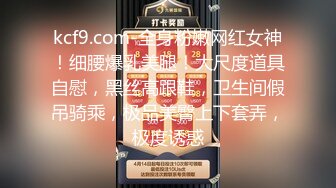 kcf9.com-全身粉嫩网红女神！细腰爆乳美腿！大尺度道具自慰，黑丝高跟鞋，卫生间假吊骑乘，极品美臀上下套弄，极度诱惑