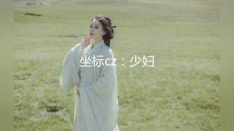 坐标cz：少妇