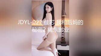 JDYL-022 佳芯 我和后妈的秘密2 精东影业