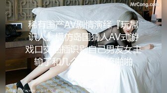 稀有国产AV剧情演绎『玩屌识人』模仿岛国猜人AV式游戏口交抽插识别自己男友女主输了和几个猛男轮流啪啪