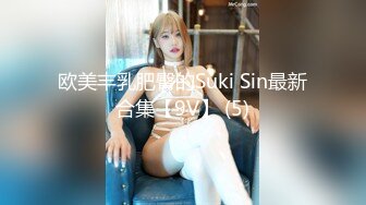 欧美丰乳肥臀的Suki Sin最新合集【9V】 (5)