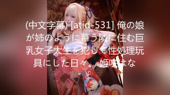 (中文字幕) [atid-531] 俺の娘が姉のように慕う隣に住む巨乳女子大生を犯して性処理玩具にした日々。 姫咲はな