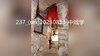 237_(sex)20230813_中戏学姐