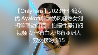 【OnlyFans】2023年亚籍女优 Ayakofuji 大奶风骚熟女刘玥等联动订阅，拍摄性爱订阅视频 女伴有白人也有亚洲人双女接吻 115