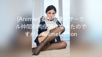 [Animan]妻が温泉でサークル仲間の肉便器になったのですが… AnimeEdition