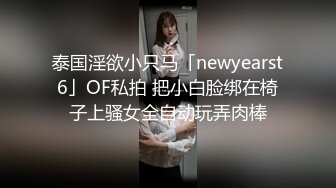 泰国淫欲小只马「newyearst6」OF私拍 把小白脸绑在椅子上骚女全自动玩弄肉棒