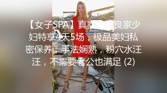 【女子SPA】真实偷拍良家少妇特享4天5场，极品美妇私密保养，手法娴熟，粉穴水汪汪，不需要老公也满足 (2)