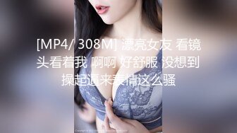 [MP4/ 308M] 漂亮女友 看镜头看着我 啊啊 好舒服 没想到操起逼来表情这么骚