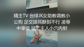 精主TV 台球JK女助教调教小公狗 足交舔耳酥到不行 凌辱中享受 猛艹主人小穴内射