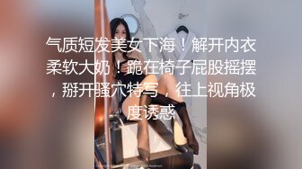 气质短发美女下海！解开内衣柔软大奶！跪在椅子屁股摇摆，掰开骚穴特写，往上视角极度诱惑