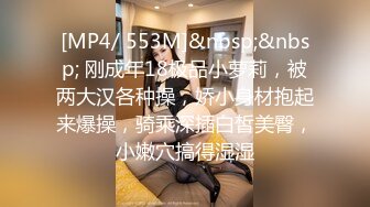 [MP4/ 553M]&nbsp;&nbsp; 刚成年18极品小萝莉，被两大汉各种操，娇小身材抱起来爆操，骑乘深插白皙美臀，小嫩穴搞得湿湿