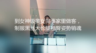 到女神级美女同事家里做客，制服黑丝大长腿翘臀姿势销魂