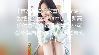 【首发稀缺独家重磅】淫荡无敌绝美仙女『Yami』最新高价付费私拍 爆乳女学生小可爱淫荡自慰高射炮喷水《爆乳》 (1)