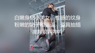 白嫩身材小美女，性感的纹身粉嫩的奶子和逼逼，道具抽插搅拌浪叫呻吟