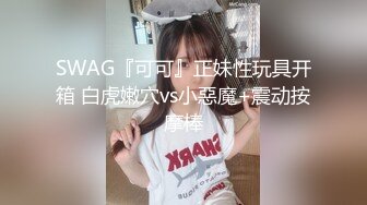 SWAG『可可』正妹性玩具开箱 白虎嫩穴vs小惡魔+震动按摩棒