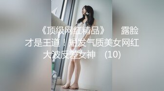 ♡♥《顶级网红精品》♡♥露脸才是王道！短发气质美女网红大波反差女神♡ (10)