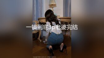 一镜到底3p老婆完结