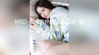 MSD-009香艳姐妹新邻居-袁子仪