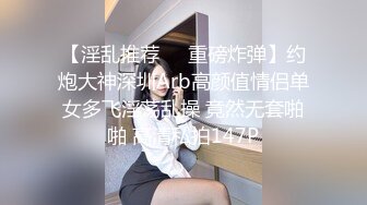 【淫乱推荐❤️重磅炸弹】约炮大神深圳Arb高颜值情侣单女多飞淫荡乱操 竟然无套啪啪 高清私拍147P