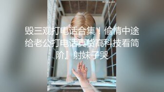 毁三观打电话合集！偷情中途给老公打电话真货高科技看简阶』射妹子哭