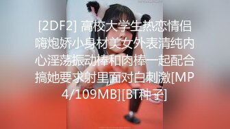 [2DF2] 高校大学生热恋情侣嗨炮娇小身材美女外表清纯内心淫荡振动棒和肉棒一起配合搞她要求射里面对白刺激[MP4/109MB][BT种子]